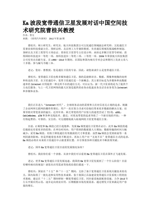 Ka波段宽带通信卫星发展对话中国空间技术研究院曹桂兴教授