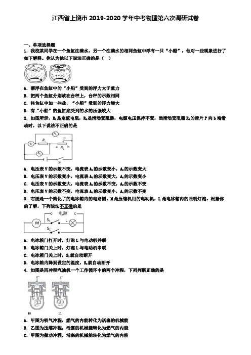 江西省上饶市2019-2020学年中考物理第六次调研试卷