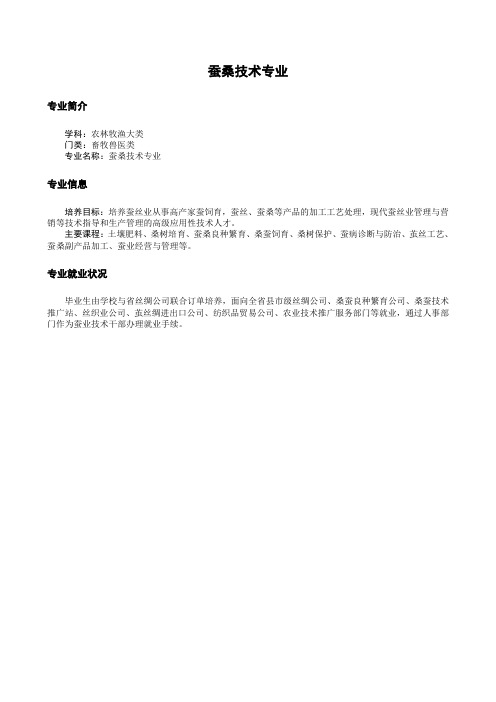 蚕桑技术专业
