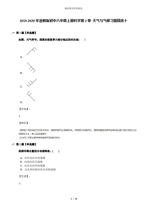 2019-2020年浙教版初中八年级上册科学第2章 天气与气候习题精选十