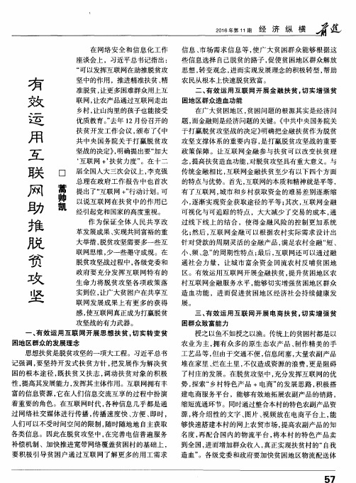 有效运用互联网助推脱贫攻坚