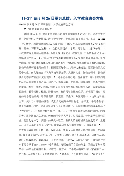 11-211班8月26日军训总结、入学教育班会方案