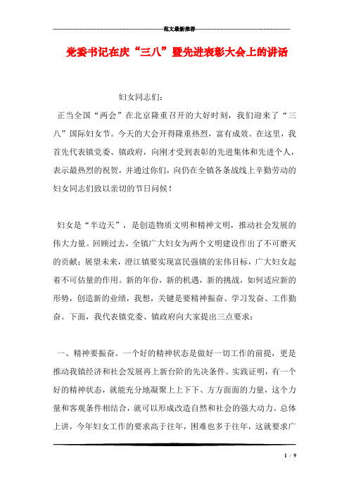 党委书记在庆“三八”暨先进表彰大会上的讲话
