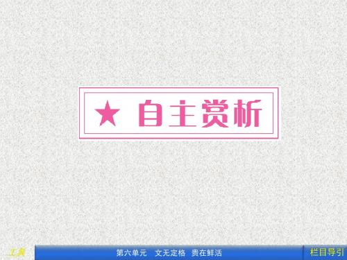 人教版选修之中国古代诗歌散文欣赏6.2《子路、曾晳、冉有、公西华侍坐》ppt课件