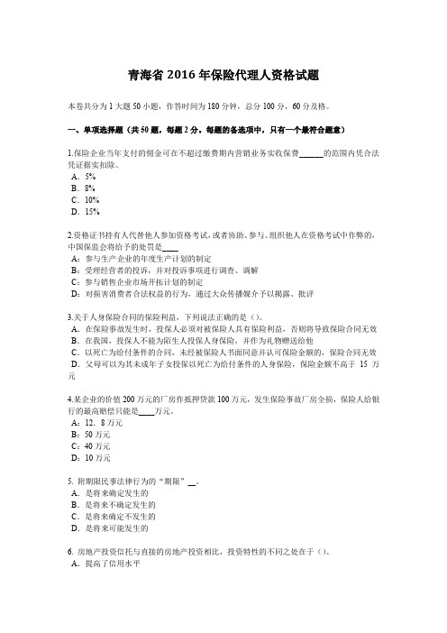青海省2016年保险代理人资格试题