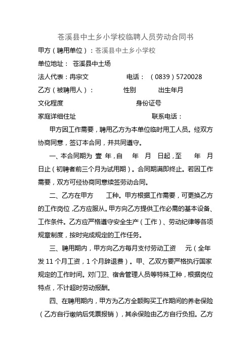 苍溪县中土乡小学校临聘人员劳动合同书