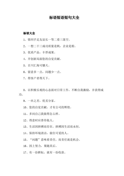 标语短语短句大全