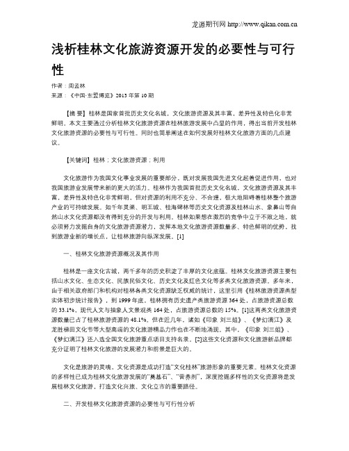 浅析桂林文化旅游资源开发的必要性与可行性