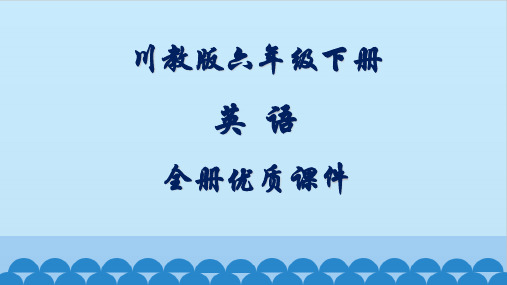 川教版六年级下册(三起)英语全册优质课件