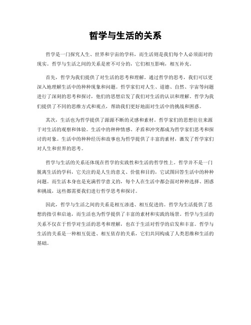 哲学与生活的关系