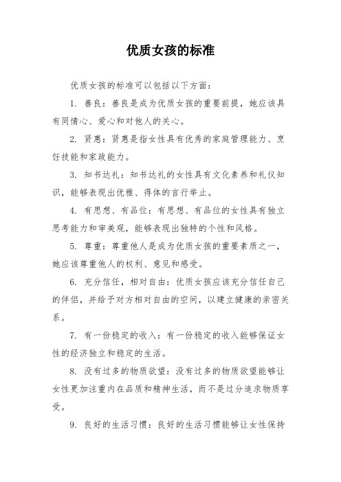 优质女孩的标准
