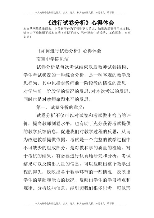 《进行试卷分析》心得体会