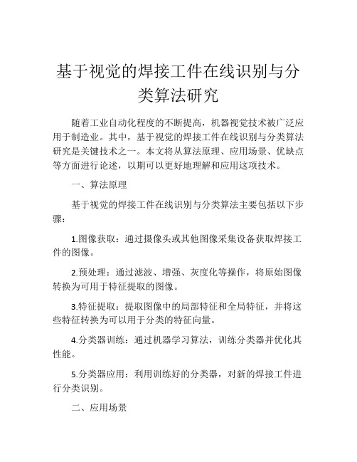 基于视觉的焊接工件在线识别与分类算法研究