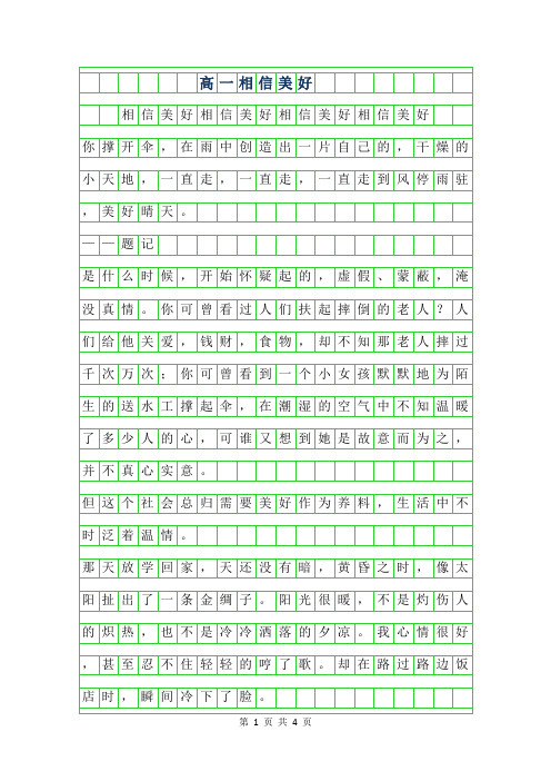 2019年高一作文-相信美好