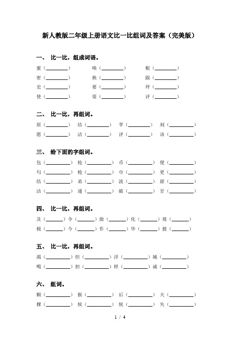 新人教版二年级上册语文比一比组词及答案(完美版)