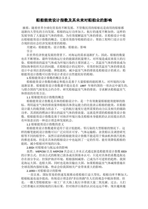 船舶能效设计指数及其未来对船舶业的影响