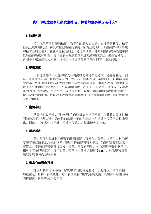 胶印印刷过程中纸张发生掉毛、掉粉的主要原因是什么？