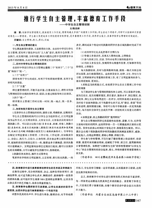 推行学生自主管理,丰富德育工作手段--中学生自主管理初探
