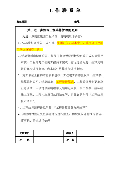 关于进一步加强结算的管理通知