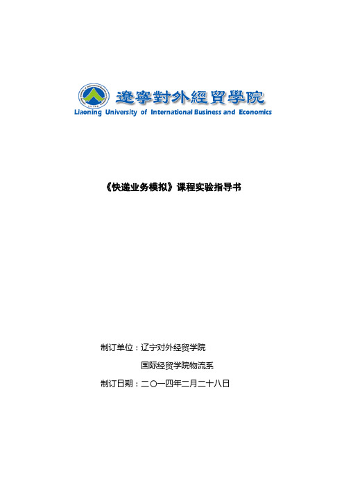 快递业务模拟实验指导书