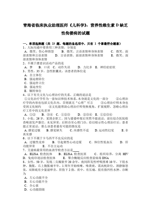 青海省临床执业助理医师《儿科学》：营养性维生素D缺乏性佝偻病的试题