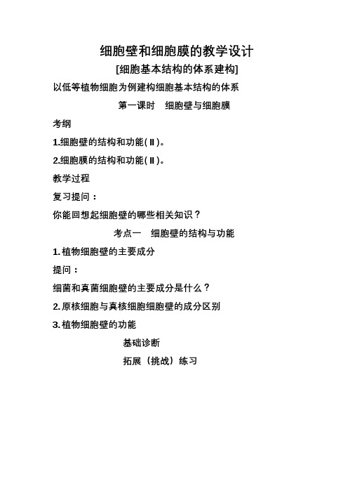 细胞壁和细胞膜的教学设计 