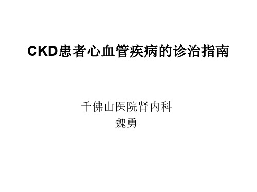慢性肾脏病患者心血管疾病的诊治指南解读