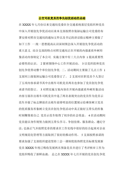 公交司机党员的争先创优活动的总结