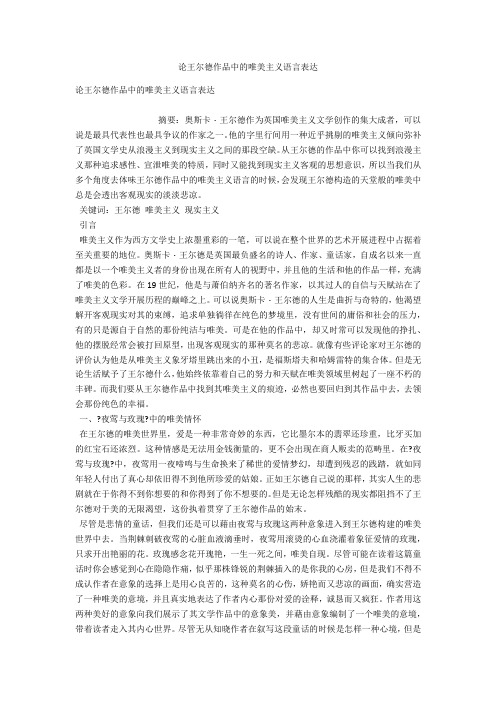 论王尔德作品中的唯美主义语言表达 