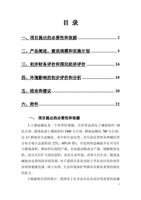 利用有效复合微生物技术修复盐碱地成为标准农田的项目建议书