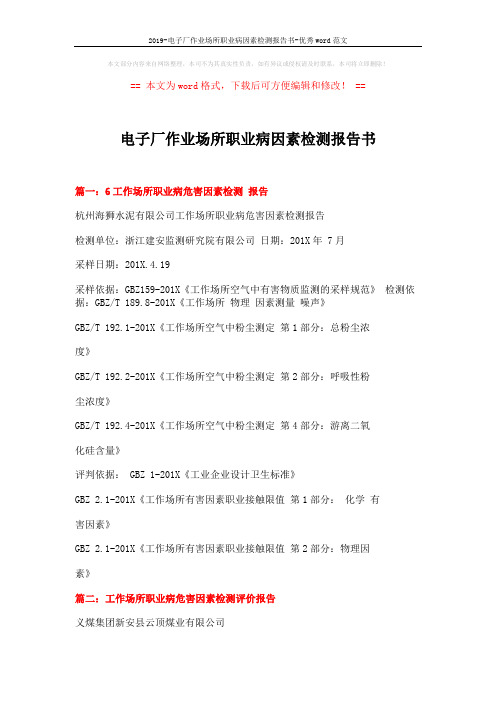 2019-电子厂作业场所职业病因素检测报告书-优秀word范文 (4页)