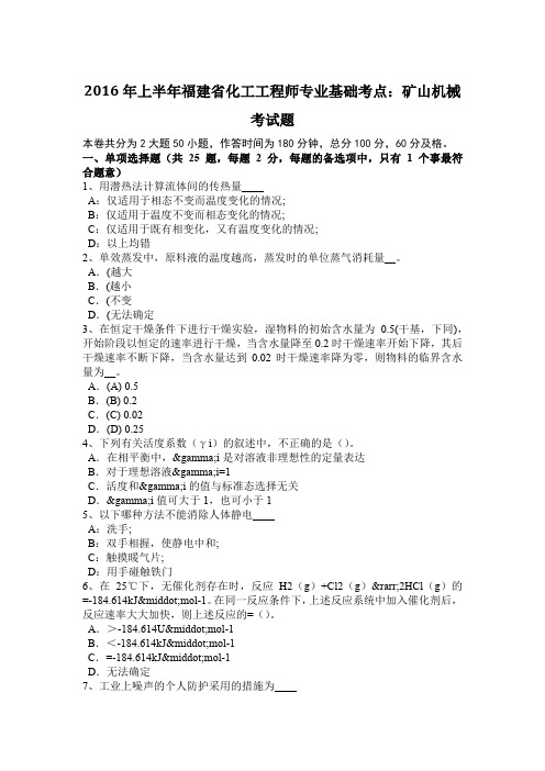 2016年上半年福建省化工工程师专业基础考点：矿山机械考试题