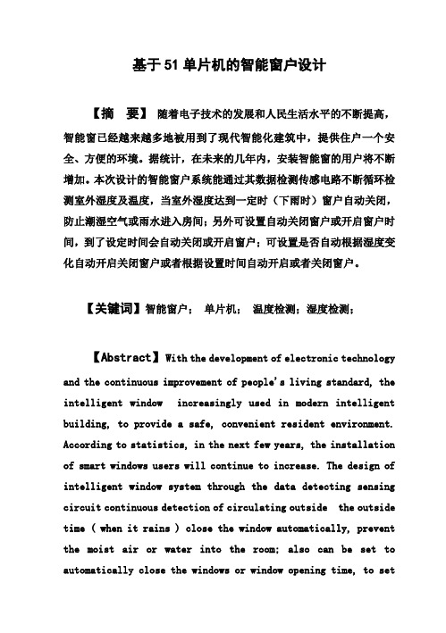 (完整版)基于51单片机的智能窗户毕业设计论文