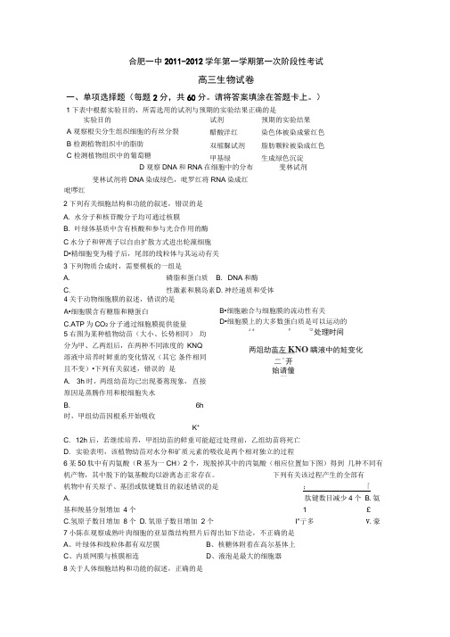 安徽合肥一中2011-2012学年第一学期第一次阶段考试-生物.