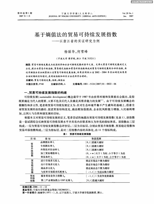 基于熵值法的贸易可持续发展指数——以浙江省的实证研究为例