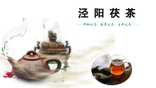泾阳茯茶