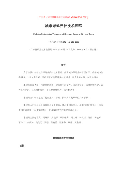 广东省城市绿地养护技术规范