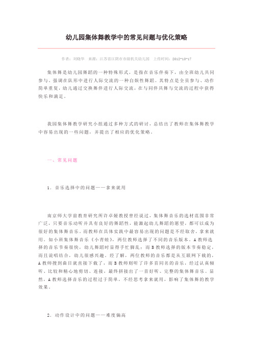 幼儿集体舞教学的问题及策略