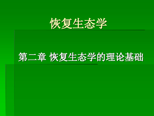 第二章 恢复生态学理论基础