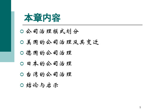 公司治理模式比较