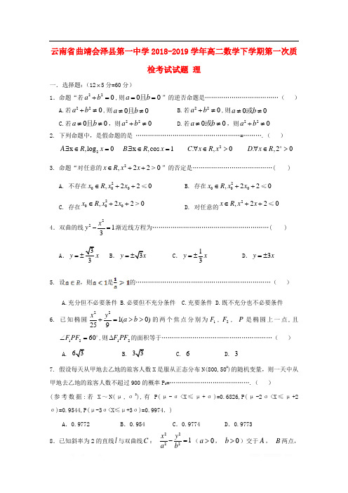 云南省曲靖会泽县第一中学2018-2019学年高二数学下学期第一次质检考试试题理
