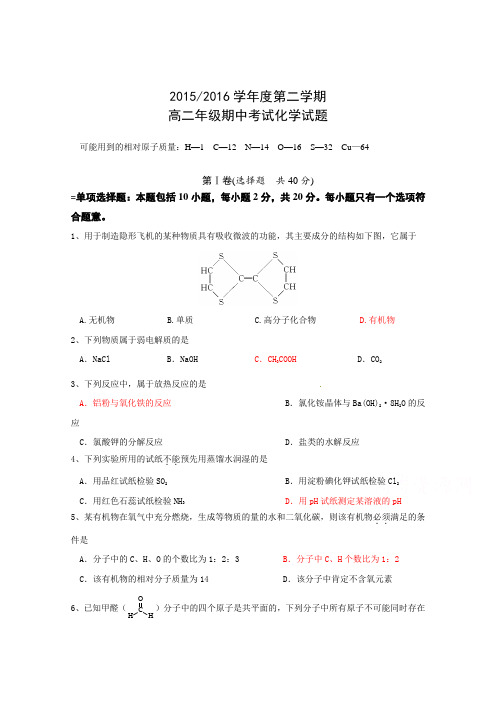 江苏省盐城市时杨中学2015-2016学年高二下学期期中考试化学试题Word版含答案