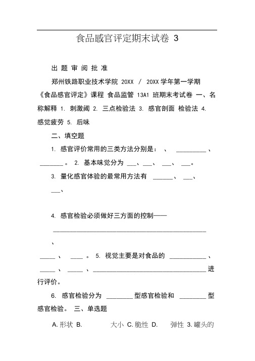 食品感官评定期末试卷3