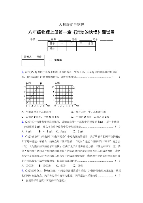 八年级物理上册第一章第三节《运动的快慢》单元测试题新人教版 (1443)