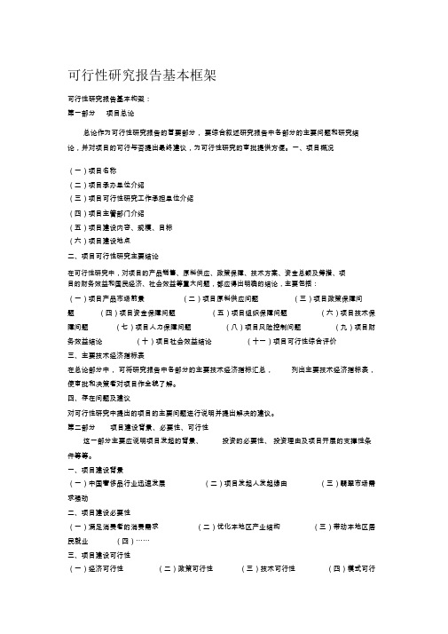 可行性研究报告基本框架
