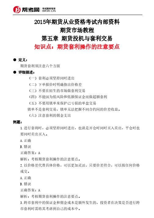 第五章 期货投机与套利交易-期货套利操作的注意要点