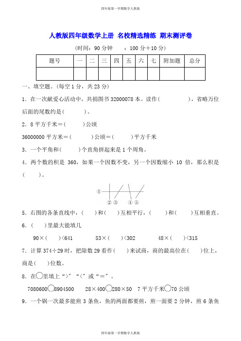 四年级第一学期数学人教版-期末测评卷(含答案及解析)
