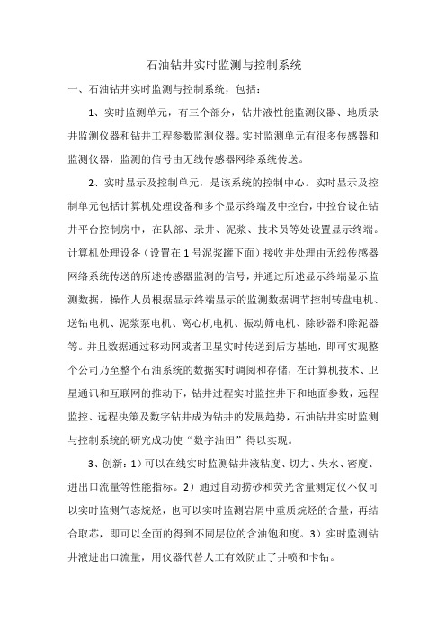 石油钻井实时监测与控制系统