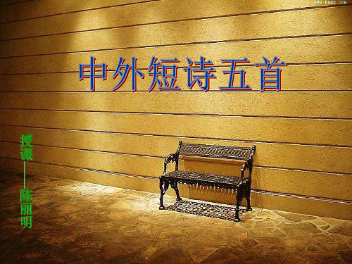 高中语文中外短诗五首人教版必修