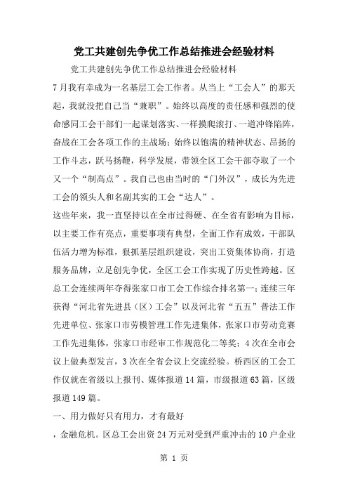 党工共建创先争优工作总结推进会经验材料共6页文档